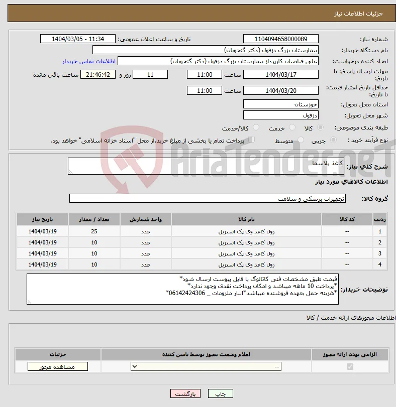 نیاز انتخاب تامین کننده-کاغذ پلاسما