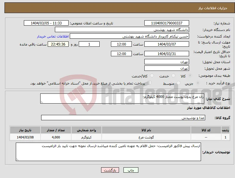 نیاز انتخاب تامین کننده-ران مرغ بدون پوست ممتاز 4000 کیلوگرم- 