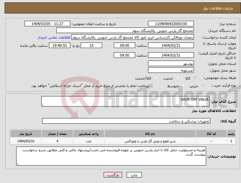 نیاز انتخاب تامین کننده-SHOT OFF VALVE