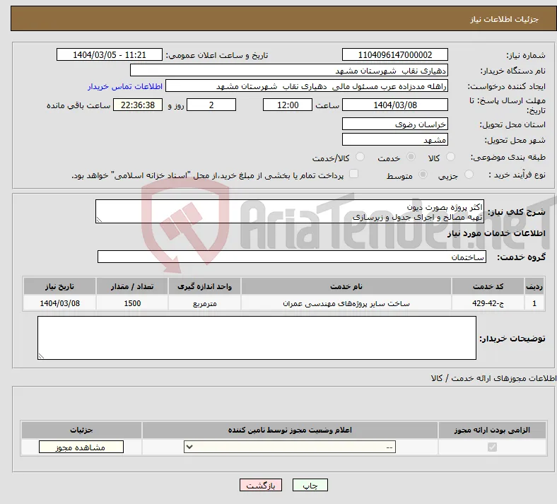 نیاز انتخاب تامین کننده-اکثر پروژه بصورت دیون تهیه مصالح و اجرای جدول و زیرسازی
