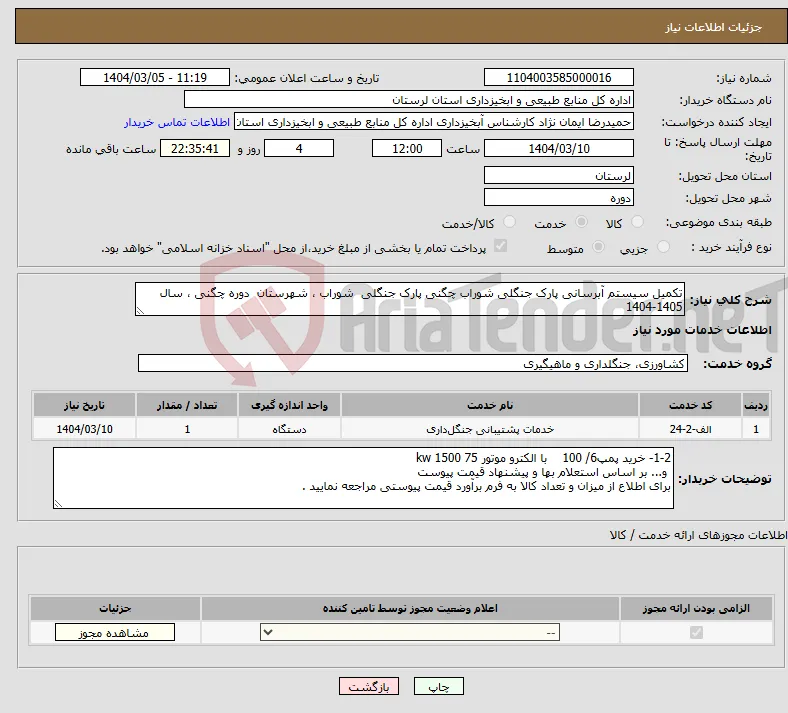 نیاز انتخاب تامین کننده-تکمیل سیستم آبرسانی پارک جنگلی شوراب چگنی پارک جنگلی شوراب ، شهرستان دوره چگنی ، سال 1405-1404 