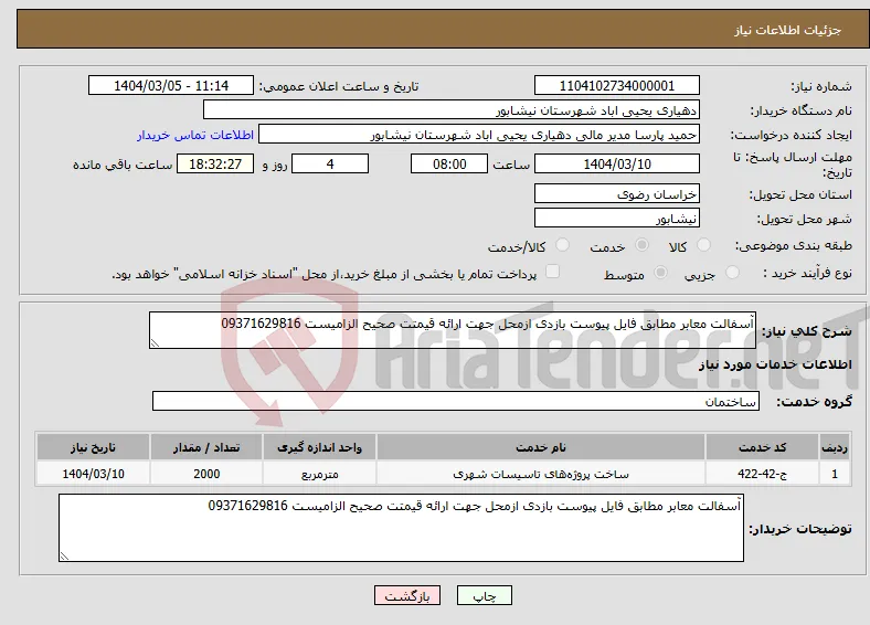 نیاز انتخاب تامین کننده-آسفالت معابر مطابق فایل پیوست بازدی ازمحل جهت ارائه قیمتت صحیح الزامیست 09371629816