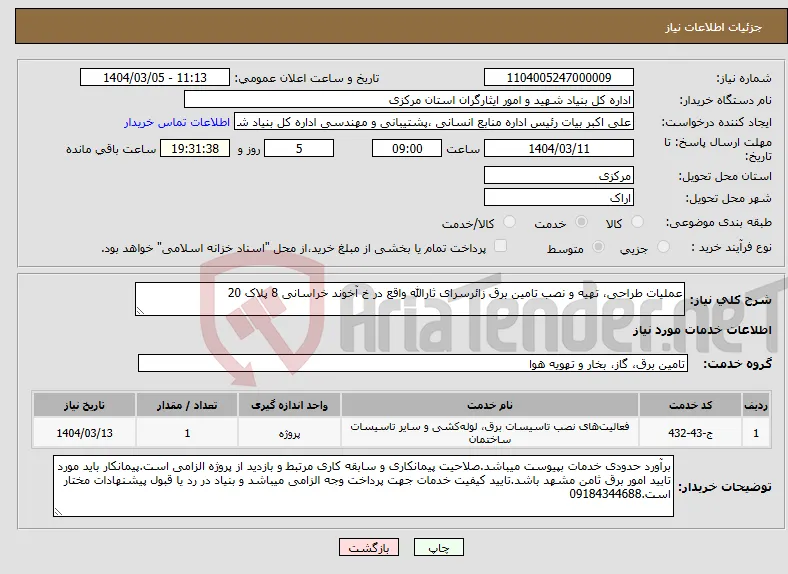 نیاز انتخاب تامین کننده-عملیات طراحی، تهیه و نصب تامین برق زائرسرای ثارالله واقع در خ آخوند خراسانی 8 پلاک 20