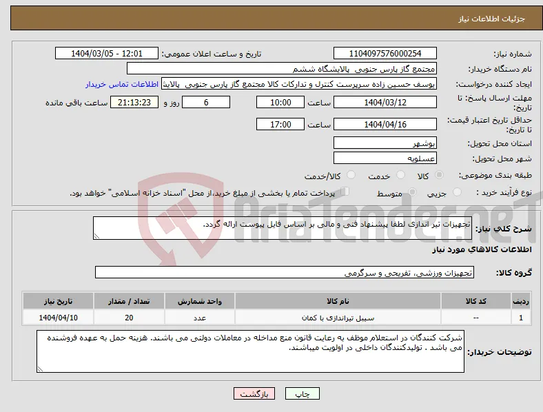 نیاز انتخاب تامین کننده-تجهیزات تیر اندازی لطفا پیشنهاد فنی و مالی بر اساس فایل پیوست ارائه گردد.