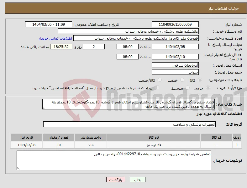 نیاز انتخاب تامین کننده-فشار سنج بزرگسال همراه گوشی 10عدد-فشارسنج اطفال همراه گوشی10عدد-گلوکومتری 10عددهزینه ارسال به عهده تامین کننده پرداخت یک ماهه 