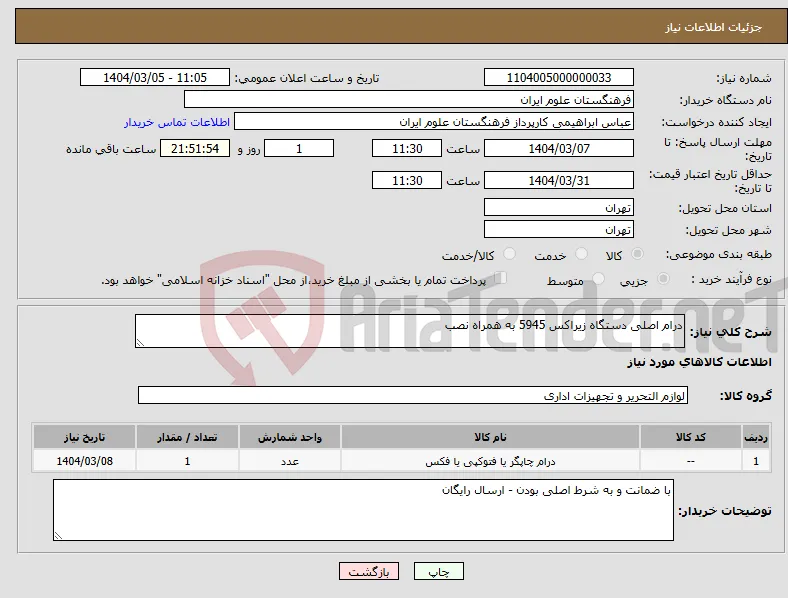 نیاز انتخاب تامین کننده-درام اصلی دستگاه زیراکس 5945 به همراه نصب