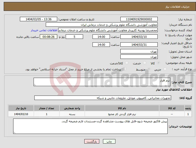 نیاز انتخاب تامین کننده-نرم افزار