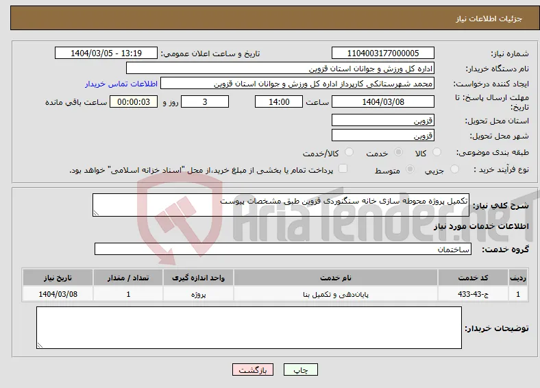 نیاز انتخاب تامین کننده-تکمیل پروژه محوطه سازی خانه سنگنوردی قزوین طبق مشخصات پیوست