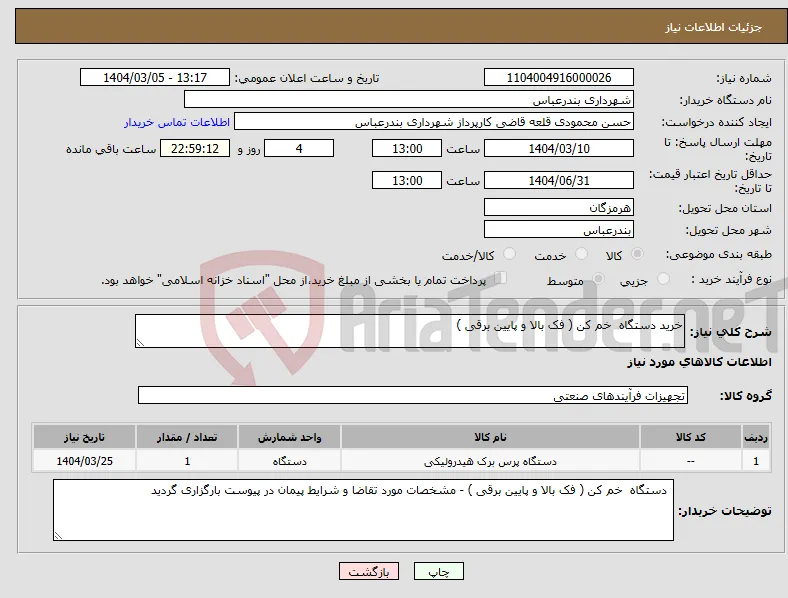 نیاز انتخاب تامین کننده-خرید دستگاه خم کن ( فک بالا و پایین برقی ) 