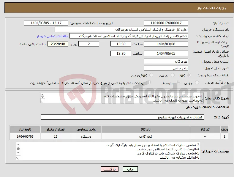 نیاز انتخاب تامین کننده-1-خرید سیستم سرمایشی, یخچال و آبسردکن طبق مشخصات فنی 2-پرداخت بصورت نقدی می باشد. 