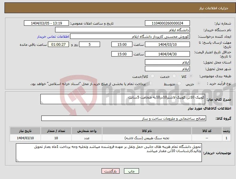 نیاز انتخاب تامین کننده-کوبیک 10تن کوبیک لاشتر10در10به ضخامت 5سانت