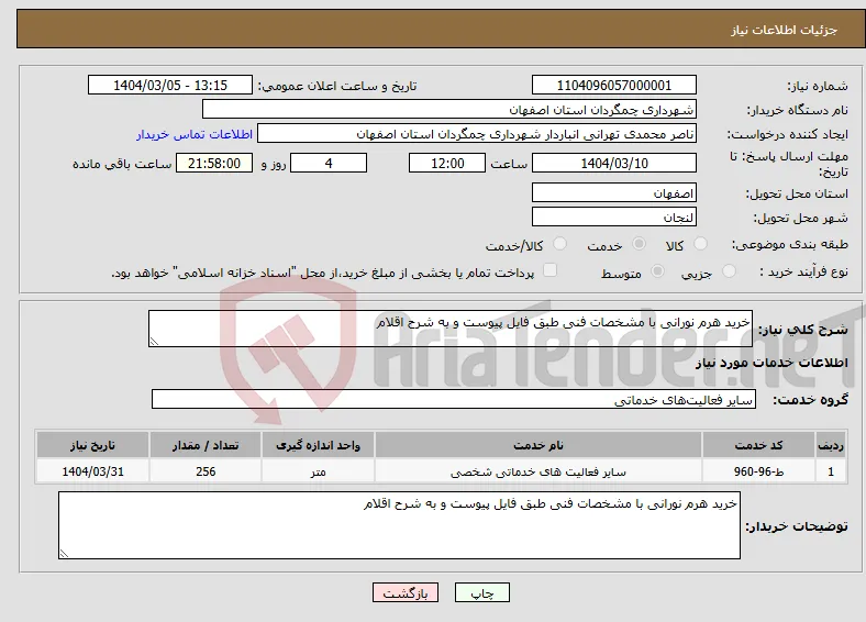 نیاز انتخاب تامین کننده-خرید هرم نورانی با مشخصات فنی طبق فایل پیوست و به شرح اقلام