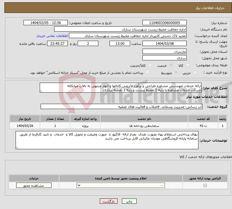 نیاز انتخاب تامین کننده-ارائه خدمات مهندسی مشاوره طراحی و برآورد لایروبی کانالها و انهار منتهی به تالاب میانکاله شرکت خدمات مشاوره با رتبه 1 محیط زیست و رتبه 1 نقشه برداری