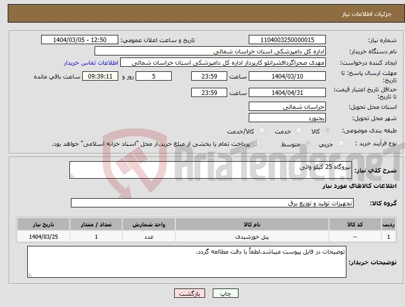 نیاز انتخاب تامین کننده-نیروگاه 25 کیلو واتی
