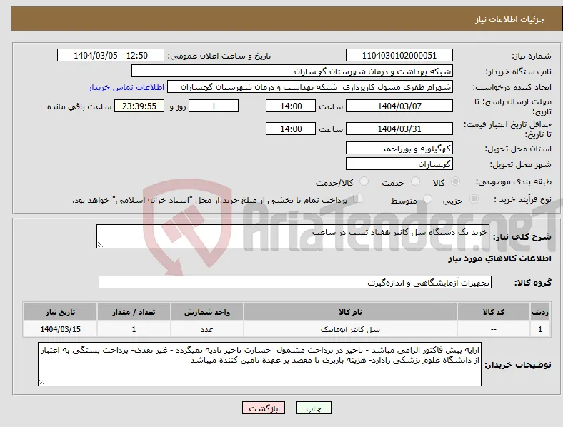 نیاز انتخاب تامین کننده-خرید یک دستگاه سل کانتر هفتاد تست در ساعت 
