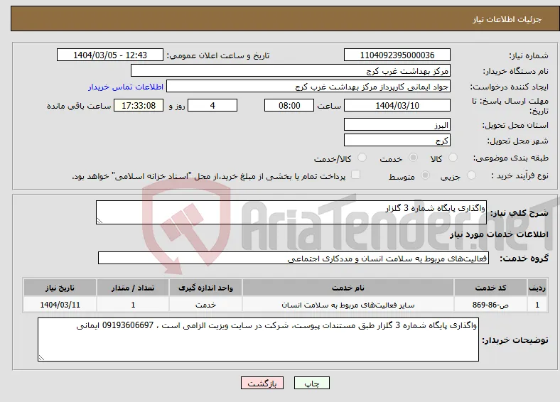 نیاز انتخاب تامین کننده-واگذاری پایگاه شماره 3 گلزار