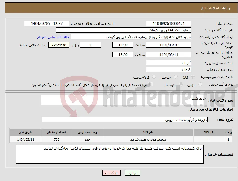 نیاز انتخاب تامین کننده-خرید کیت 