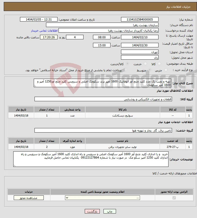نیاز انتخاب تامین کننده-تهیه و نصب یک عدد کلید چنج آور اتوماتیک 1600 آمپر برند سکومک اصلی و سرویس کلید چنج آور1250 آمپر و 1600 آمپر سکومک