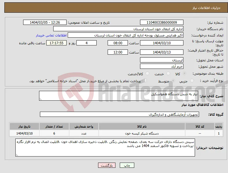 نیاز انتخاب تامین کننده-نیاز به شش دستگاه همواسکیل 