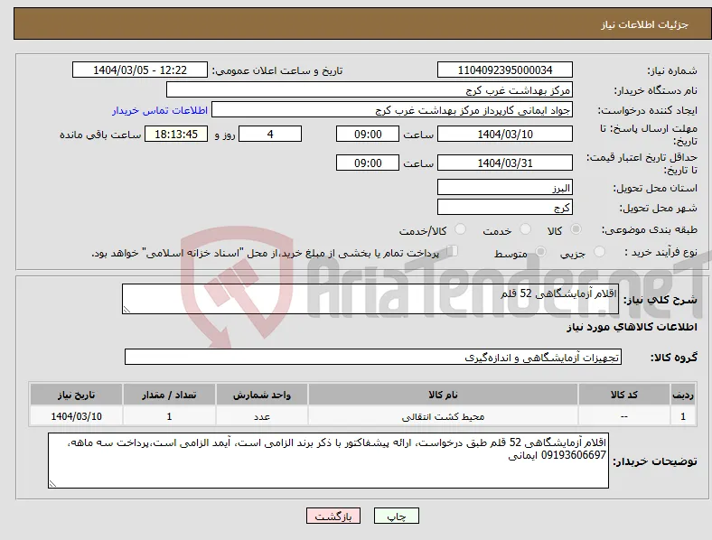 نیاز انتخاب تامین کننده-اقلام آزمایشگاهی 52 قلم 