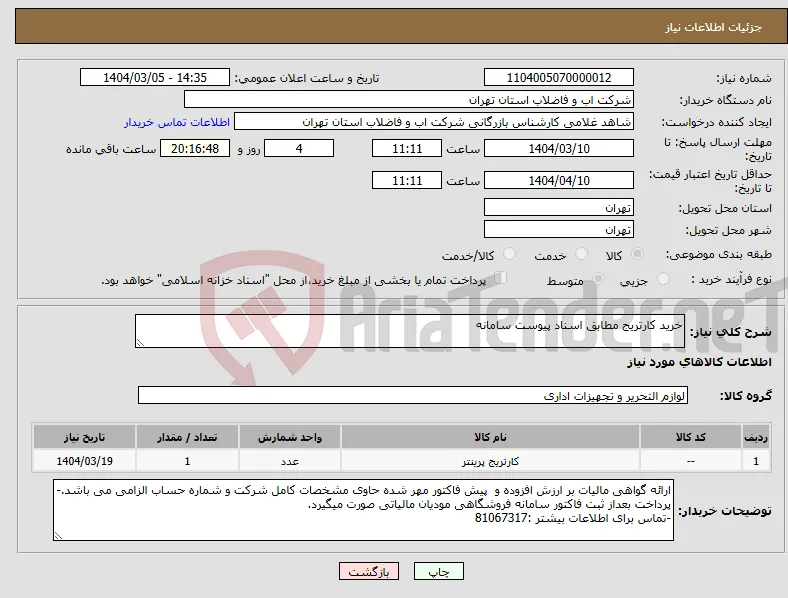 نیاز انتخاب تامین کننده-خرید کارتریج مطابق اسناد پیوست سامانه