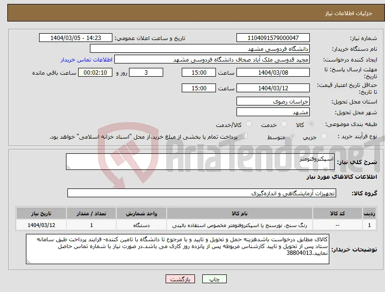 نیاز انتخاب تامین کننده-اسپکتروفتومتر 