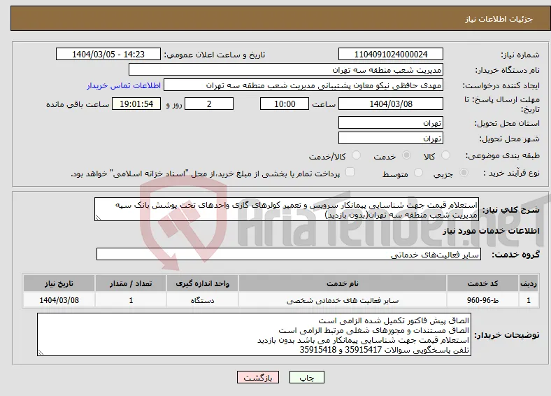 نیاز انتخاب تامین کننده-استعلام قیمت جهت شناسایی پیمانکار سرویس و تعمیر کولرهای گازی واحدهای تحت پوشش بانک سپه مدیریت شعب منطقه سه تهران(بدون بازدید)