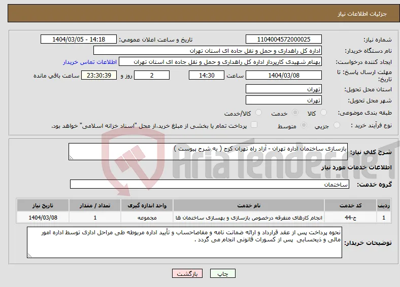 نیاز انتخاب تامین کننده-بازسازی ساختمان اداره تهران - آزاد راه تهران کرج ( به شرح پیوست )