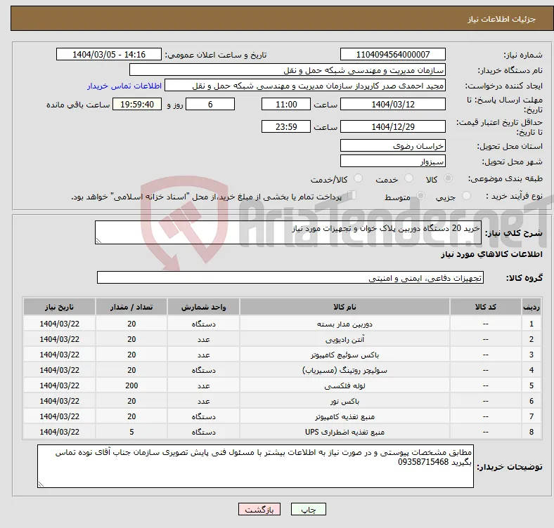 نیاز انتخاب تامین کننده-خرید 20 دستگاه دوربین پلاک خوان و تجهیزات مورد نیاز 