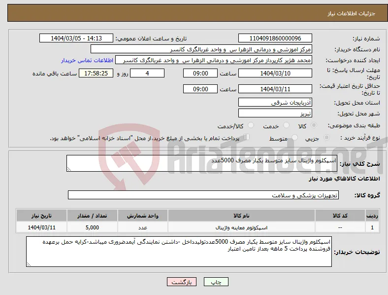نیاز انتخاب تامین کننده-اسپکلوم واژینال سایز متوسط یکبار مصرف 5000عدد