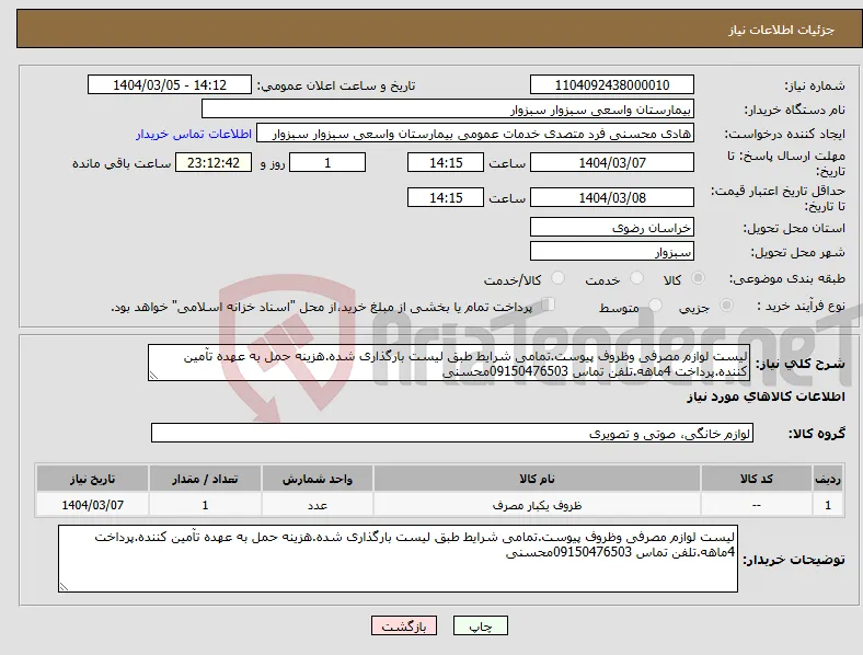 نیاز انتخاب تامین کننده-لیست لوازم مصرفی وظروف پیوست.تمامی شرایط طبق لیست بارگذاری شده.هزینه حمل به عهده تآمین کننده.پرداخت 4ماهه.تلفن تماس 09150476503محسنی