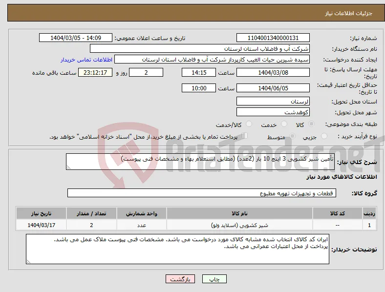 نیاز انتخاب تامین کننده-تأمین شیر کشویی 3 اینچ 10 بار (2عدد) (مطابق استعلام بهاء و مشخصات فنی پیوست)