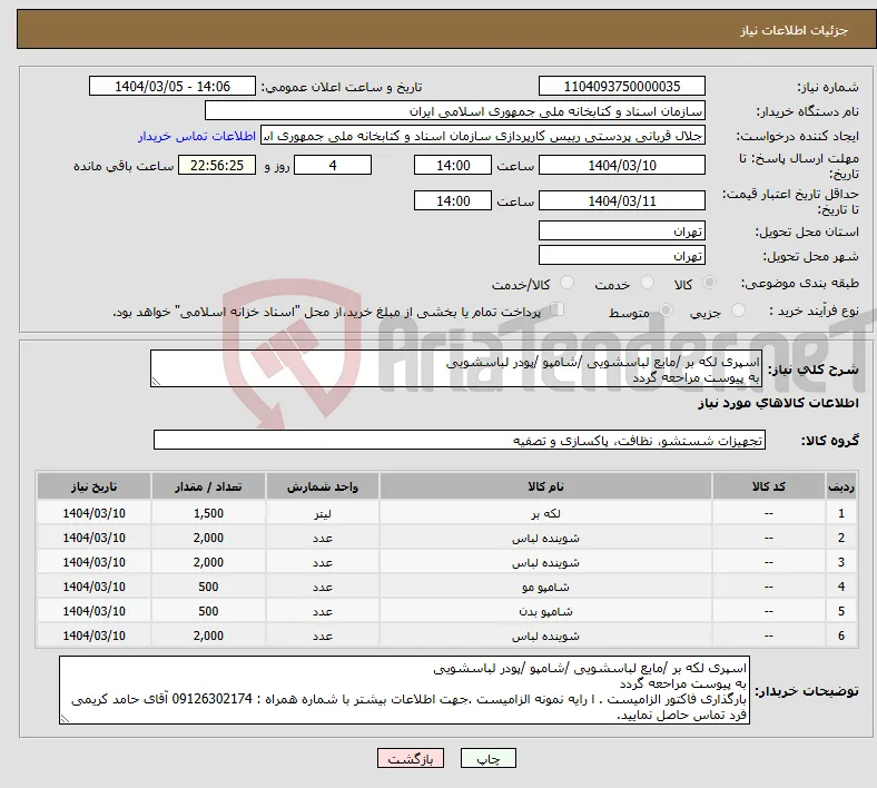 نیاز انتخاب تامین کننده-اسپری لکه بر /مایع لباسشویی /شامپو /پودر لباسشویی به پیوست مراحعه گردد 