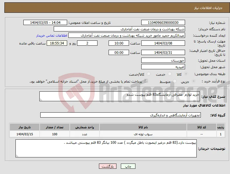 نیاز انتخاب تامین کننده-خرید لوازم مصرفی آزمایشگاه83 قلم پیوست شده 