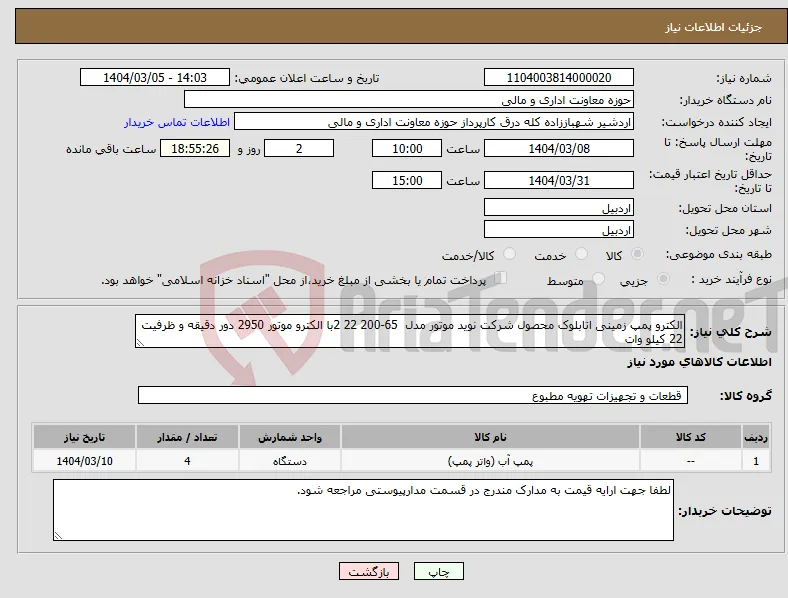 نیاز انتخاب تامین کننده-الکترو پمپ زمینی اتابلوک محصول شرکت نوید موتور مدل 65-200 22 2با الکترو موتور 2950 دور دقیقه و ظرفیت 22 کیلو وات 