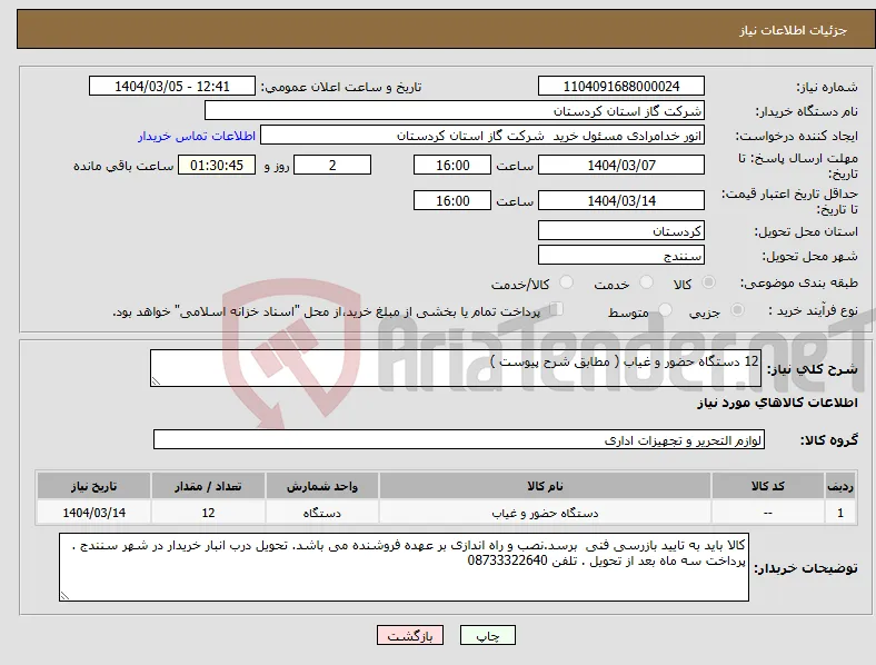 نیاز انتخاب تامین کننده-12 دستگاه حضور و غیاب ( مطابق شرح پیوست )