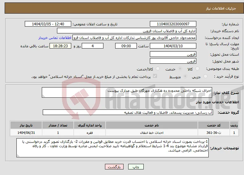 نیاز انتخاب تامین کننده-اجرای شبکه داخلی محدوده ده هکتاری مهرگان طبق مدارک پیوست
