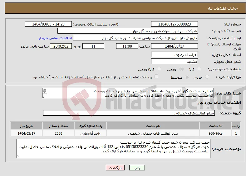 نیاز انتخاب تامین کننده-انجام خدمات کارگزار ثبتی جهت واحدهای مسکن مهر به شرح خدمات پیوست الزامیست پیوست تکمیل و مهر و امضا گردد و در سامانه بارگزاری گردد. 