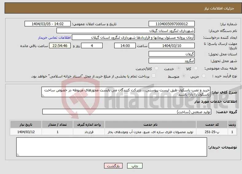 نیاز انتخاب تامین کننده-خرید و نصب باسکول طبق لیست پیوستی... شرکت کنندگان می بایست مجوزهای مربوطه در خصوص ساخت باسکول را دارا باشند