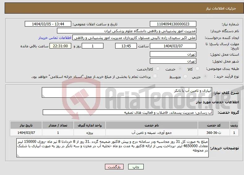نیاز انتخاب تامین کننده-آبیاری و تامین آب با تانکر