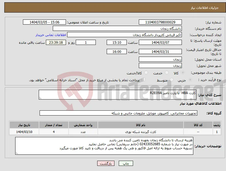نیاز انتخاب تامین کننده-کارت HBA با پارت نامبر R2E09A 