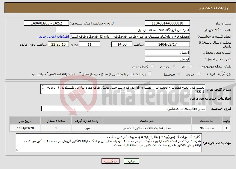 نیاز انتخاب تامین کننده-بهسازی ، تهیه قطعات و تجهیزات ، نصب و راه اندازی و سرویس بخش های مورد نیاز پل تلسکوپی ( ایربریج ) PBB فرودگاه اردبیل ( طبق مشخصات پیوستی ) 