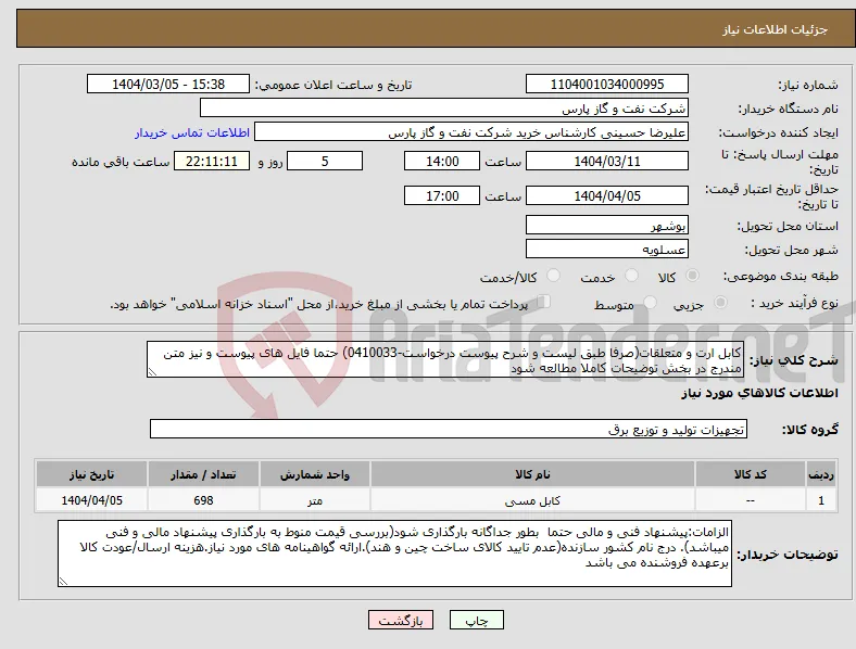 نیاز انتخاب تامین کننده-کابل ارت و متعلقات(صرفا طبق لیست و شرح پیوست درخواست-0410033) حتما فایل های پیوست و نیز متن مندرج در بخش توضیحات کاملا مطالعه شود 