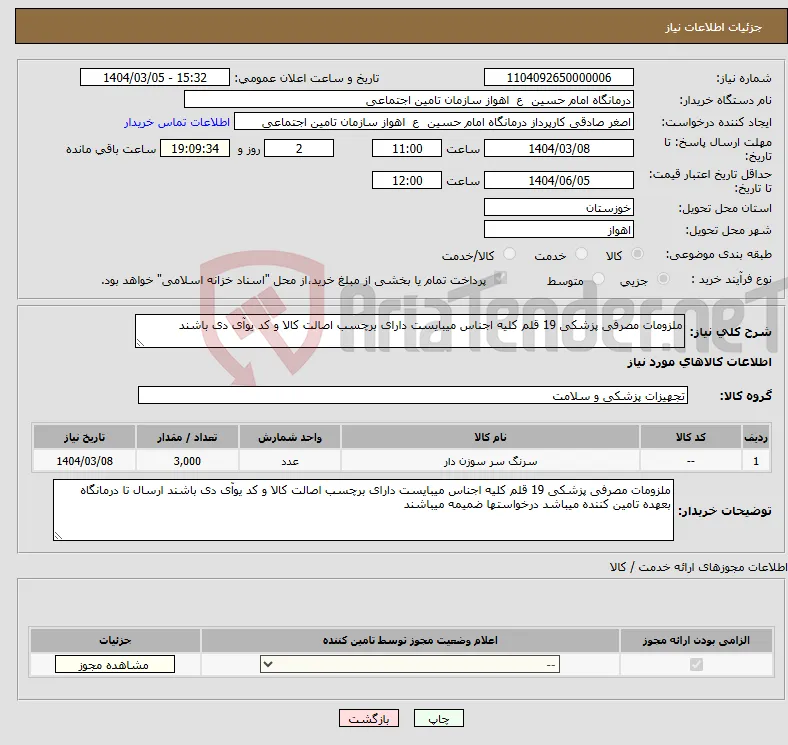 نیاز انتخاب تامین کننده-ملزومات مصرفی پزشکی 19 قلم کلیه اجناس میبایست دارای برچسب اصالت کالا و کد یوآی دی باشند