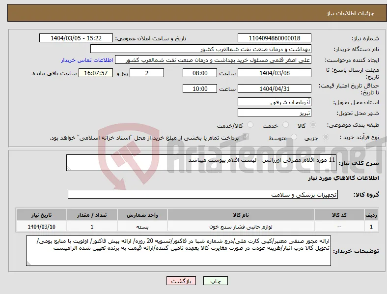 نیاز انتخاب تامین کننده-11 مورد اقلام مصرفی اورژانس - لیست اقلام پیوست میباشد 