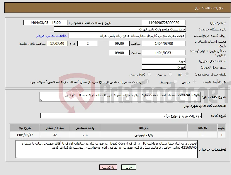 نیاز انتخاب تامین کننده-باتری 12V/42AH سیلد اسد خشک مارک یوفو با طول عمر 4 الی 6 سال دارای2 سال گارانتی 