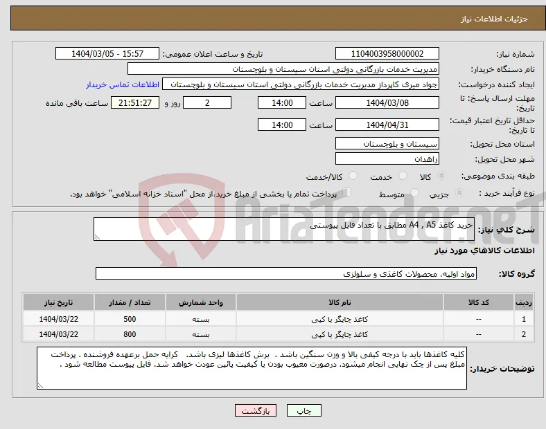 نیاز انتخاب تامین کننده-خرید کاغذ A4 , A5 مطابق با تعداد فایل پیوستی 