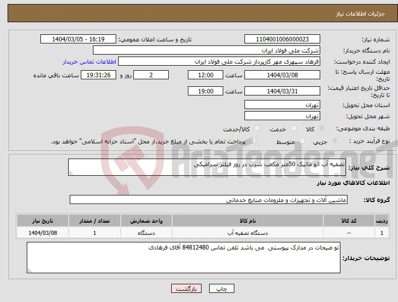 نیاز انتخاب تامین کننده-تصفیه آب اتو ماتیک 50متر مکعب شرب در روز فیلتر سرامیکی