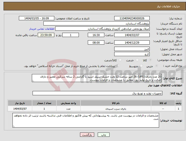 نیاز انتخاب تامین کننده-20 عدد باتری (UPS) 26 آمپر ساعت 12 ولت خشک سیلد اسید با گارانتی 2 ساله شرکتی معتبر و دارای اصالت و تاریخ تولید روز، مطابق با مشخصات و الزامات پیوست.
