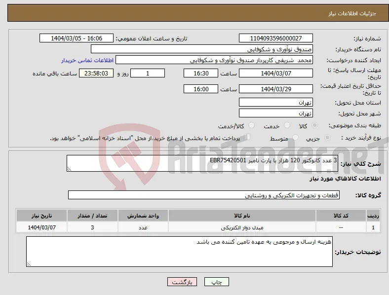 نیاز انتخاب تامین کننده-3 عدد کانوکتور 120 هزار با پارت نامبر EBR75420501